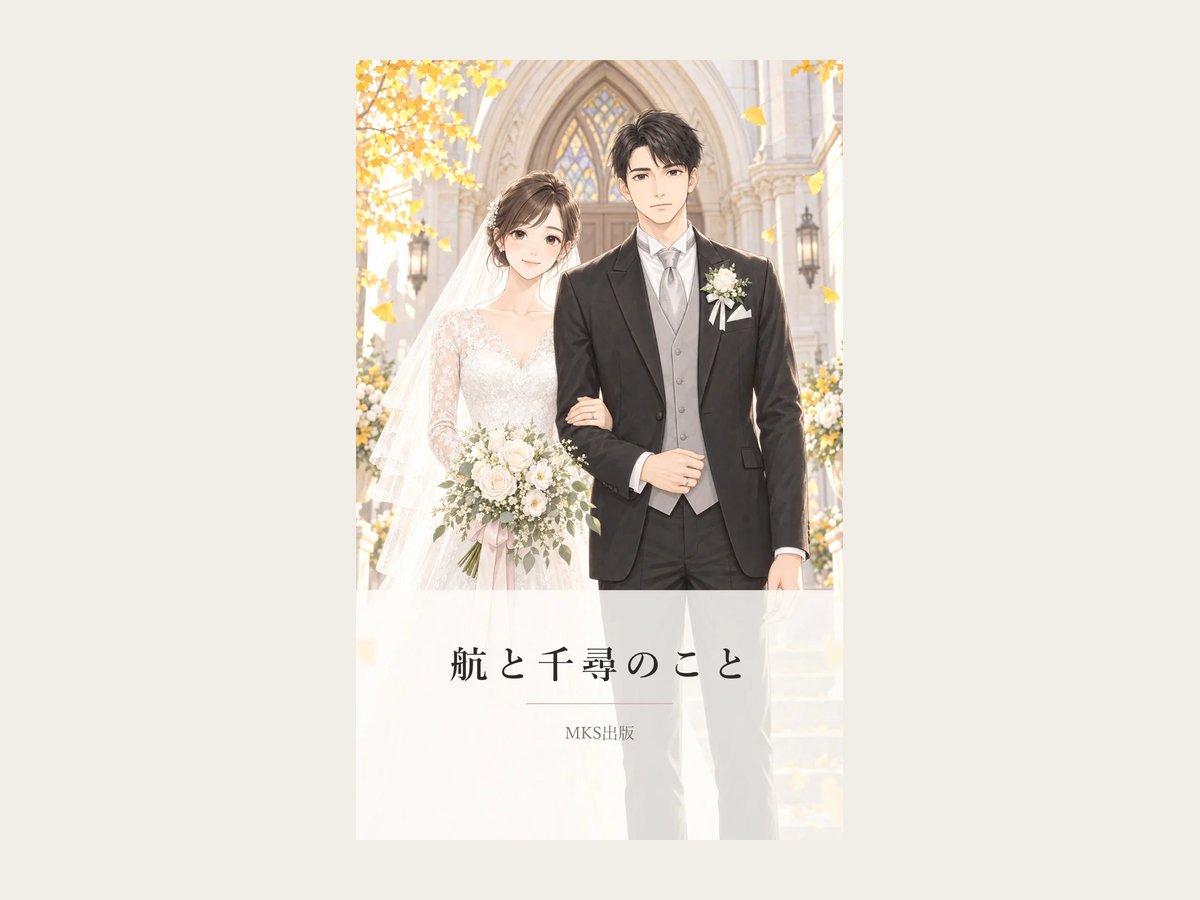 結婚式の漫画本『航と千尋のこと』